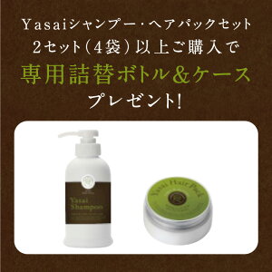 【送料無料】YASAIノンシリコンシャンプー250ml&ヘアパック200mlセット(読本付き)地肌から毛先まで、洗う・補修・髪をつくり・守るまで進化!新しい植物の栄養感動ヘアケアセット|やさいヘアケア詰め替え用トリートメント環境に優しいコスメ