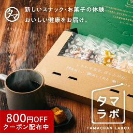 【8月便】タマラボ ＼新ヘルシーおやつ便／7種類のドキドキ・ワクワクをお届け♪ 注文する月毎で内容が違い何が届くかお楽しみ定番から未発売の商品まで楽しめる、タマチャンショップしあわせおやつお届け便| おつまみ スイーツ ドライフルーツ ナッツ