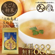 【送料無料】まるごと玉ねぎ粉末150g淡路島産たまねぎ100％使用　皮まで使ったまるごと玉ねぎ粉末！超硫…