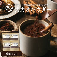 カカオパウダー 120g×4袋セット