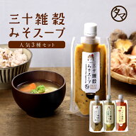 三十雑穀みそスープ 人気3本セット (みそ・薬膳・トマト）
