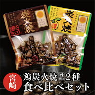 ＼ 1000円ポッキリ 送料無料 ／ 宮崎鶏の炭火焼2点食べ比べセット 宮崎名物 おつまみ 酒の肴 つまみ 鶏の…