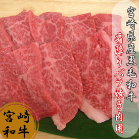 宮崎県産黒毛和牛霜降り焼き肉用バラ250g