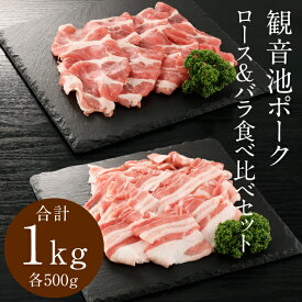 【数量限定 訳ありセール 300円OFFクーポン】豚肉 ロース バラ スライスセット 豚 スライス肉 観音池ポークロース+バラ食べ比べセット ローススライス500g+バラスライス500g 合計1kg しゃぶしゃぶ 生姜焼き 食べ比べ 豚スライス ギフト