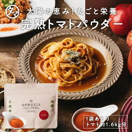 完熟トマトパウダー80g 送料無料無添加トマト粉末生トマト約1.6kg分を乾燥粉末した高品質なトマトパウダ…