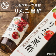 福山のりんご酢(りんご黒酢)天皇、皇后両陛下の行幸啓に文化センターで栄誉に輝いた黒酢から生のりんごを…