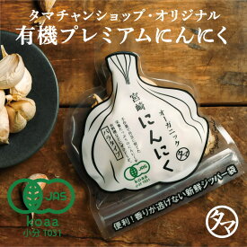 有機にんにく 70g 宮崎県産のオーガニックにんにくをたっぷり詰め込みました！ | ガーリック ニンニク オーガニック 有機 大蒜