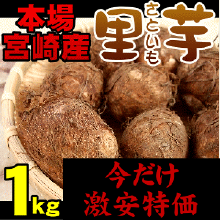 楽天市場】里芋の本場！宮崎の温暖な気候と清らかな水で育んだ美味しい