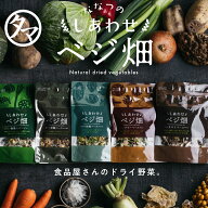 国産無添加が嬉しい。ななつのしあわせベジ畑 選べる乾燥野菜 国産 ベジ畑 (完全無添加・砂糖不使用) 手…