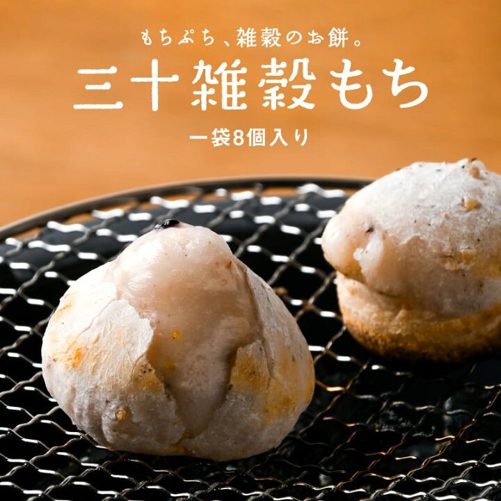 楽天市場 三十雑穀の生もち 8個入 送料無料国産原料と日本伝統の杵つき製法で もちぷち のびーる新食感 三十雑穀から生まれた絶品のお餅です 三十雑穀米 雑穀米 国産 雑穀 米 雑穀米 餅 もち 米 三十雑穀もち ギフト プレゼント お歳暮 プチギフト タマチャン