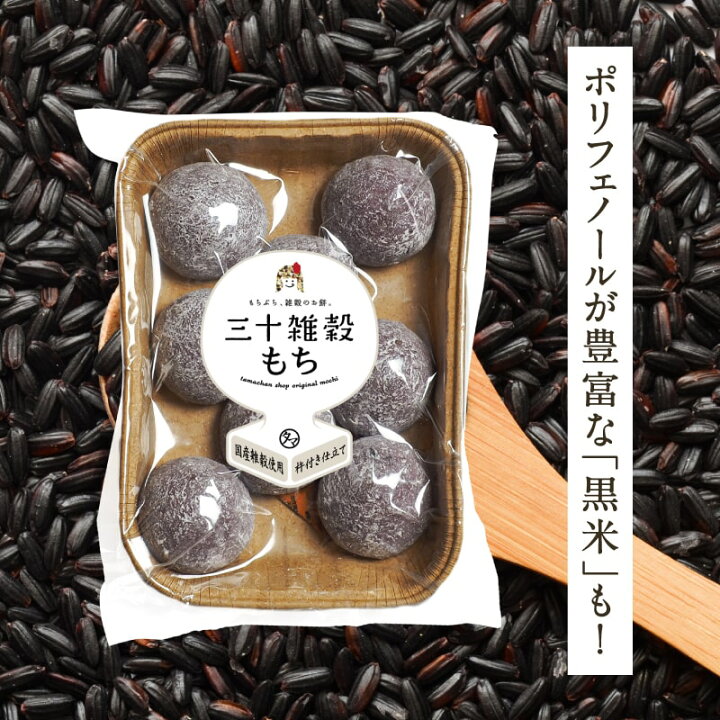 楽天市場 三十雑穀の生もち 8個入 送料無料国産原料と日本伝統の杵つき製法で もちぷち のびーる新食感 三十雑穀から生まれた絶品のお餅です 三十雑穀米 雑穀米 国産 雑穀 米 雑穀米 餅 もち 米 三十雑穀もち ギフト プレゼント お歳暮 プチギフト タマチャン