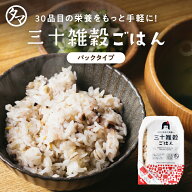 雑穀米 パック レンジで90秒で三十雑穀ごはん (160g) 忙しい日や、離れて暮らす家族の栄養管理にもおすす…