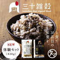 【送料無料】新タマチャンの国産30雑穀米お試しセット 1日30品目の栄養を実現！白米と一緒に炊くだけでも…