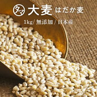 ＼話題の大麦／国産 大麦(はだか麦) 1kg（250g×4袋）送料無料白米に比べて大麦は食物繊維が約24倍注目さ…