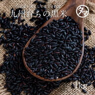 【送料無料】黒米(クロマイ) 1kg-九州産●ご飯と一緒に炊けばもちもちピンク色の美味しいご飯に♪●日本…