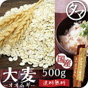 ＼話題の大麦／九州産 大麦(押し麦) 500g（250g×2袋）送料無料食物繊維が豊富βグルカン 水溶性食物繊維 カズレーザ…