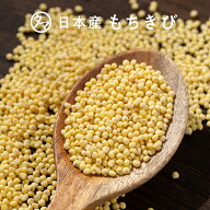 【雑穀-日本産】もちきび250g古くから日本の食文化と健康を支えてきたもちもちっとした美味しい穀物です…
