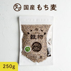 【送料無料】もち麦250g (国産・無添加)もっちりプチプチとした食感と食物繊維を豊富に含んでいるのが特徴です。高タンパク、高ミネラルで、β-グルカンという食物繊維は白米に比べ20倍以上！国産もち麦 もち麦ごはん もち麦