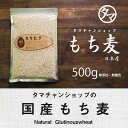 【送料無料】もち麦500g (国産・無添加・28年度産)もっちりプチプチとした食感と食物繊維が豊富！高タンパク、高ミネラルで、β-グルカンという食物繊維は白米に... ランキングお取り寄せ