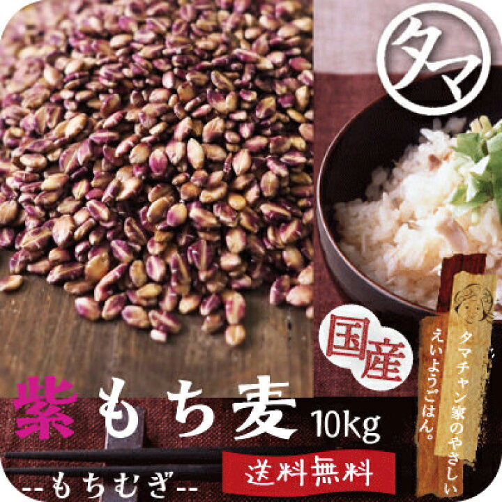 楽天市場】【送料無料】超希少な紫もち麦10kg（九州産）令和2年産紫が 