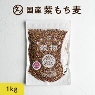 【送料無料】超希少な紫もち麦1kg（九州産）令和2年産紫が濃い状態で収穫したもち麦です。もち麦に比べて…