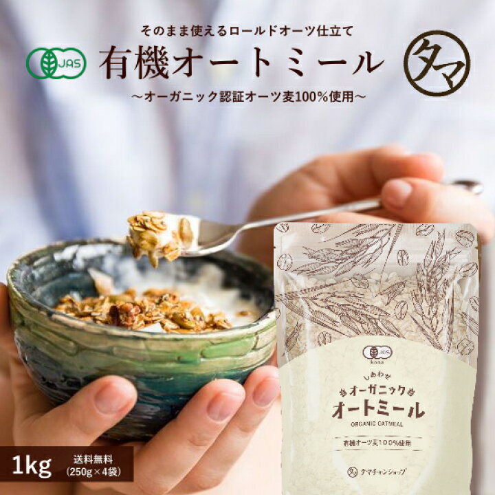 楽天市場 オートミール オーガニック 1kg 250g 4袋 話題のダイエット食材 アメリカ産の有機オートミール 食物繊維や鉄分が豊富で置き換えにも 有機オーツ麦 有機オートミール ロールドオーツ グラノーラ 無添加 大容量 お得用 業務用 送料無料 タマチャンショップ