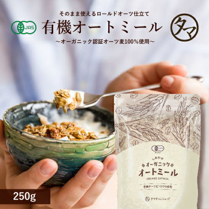 楽天市場】オートミール オーガニック 無添加 250g 今話題のダイエット食材!アメリカ産の有機オートミール 食物繊維や鉄分が豊富でごはんの置き換え にも。|有機オーツ麦 有機オートミール 燕麦 エンバク ロールドオーツ グラノーラ 送料無料 : タマチャンショップ 楽天市場】オートミール オーガニック 無添加 250g 今話題のダイエット食材!アメリカ産の有機オートミール 食物繊維や鉄分が豊富でごはんの置き換え にも。|有機オーツ麦 有機オートミール 燕麦 エンバク ロールドオーツ グラノーラ 送料無料 : タマチャンショップ