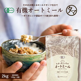 オートミール オーガニック 2kg（250g×8袋）今話題のダイエット食材！アメリカ産の有機オートミール 食物繊維や鉄分が豊富で置き換えにも。|有機オーツ麦 有機オートミール 燕麦 エンバク ロールドオーツ 送料無料