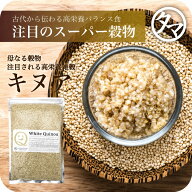 【送料無料】キヌア (キノア) 本場ペルー/ボリビア産「21世紀の主要食」と認めた高栄養雑穀スーパーフー…