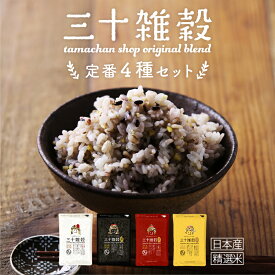三十雑穀 定番4種セット（白・黒・赤・黄）各300g【送料無料】1日30品目の栄養を実現！白米と一緒に炊くだけでもちぷち美味しい栄養満点のご飯が出来上がり | 楽天総合ランキング1位　#三十雑穀 #もち麦 #大麦