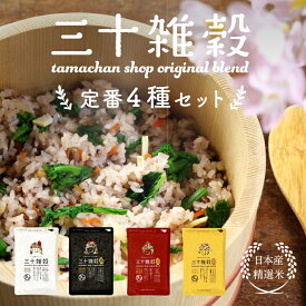 三十雑穀 定番4種セット（白・黒・赤・黄）各300g【送料無料】1日30品目の栄養を実現！白米と一緒に炊くだけでもちぷち美味しい栄養満点のご飯が出来上がり | 楽天総合ランキング1位　#三十雑穀 #もち麦 #大麦