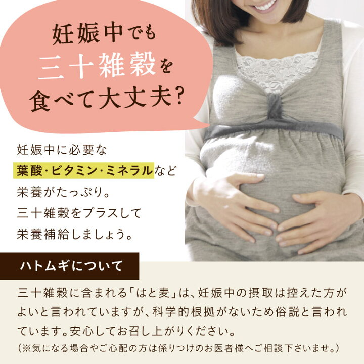 三十雑穀は妊婦さんにもオススメ！