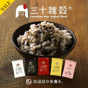 1,000円→送込666円SALE!「三十雑穀」タマチャンショップの30雑穀米【送料無料】1日30品目の栄養を実現!白米と一緒に炊くだけで、もちぷち美味しい栄養満点ごはん楽天総合ランキング1位三十雑穀米 雑穀米 国産 雑穀 米 雑穀米 送料無料 国産
