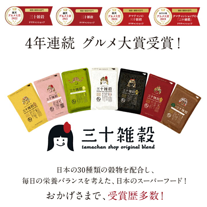 スーパーSALE限定！【送料無料】「三十雑穀」タマチャンショップの30雑穀米1日30品目の栄養を実現！白米と一緒に炊くだけで、もちぷち美味しい栄養満点ごはんが出来上がり！楽天総合ランキング1位#1日30品目#三十雑穀#もち麦#三十雑穀米