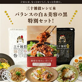 ＼出版記念780円OFF／レシピを見てすぐ実践！材料も揃った便利セット タマチャンショップ しあわせ雑穀レシピ＋三十雑穀（白・黒）セット 国産雑穀30種 バランスの白 美容の黒 もち麦 黒米 時短レシピ88P 健康食 栄養バランス 送料無料