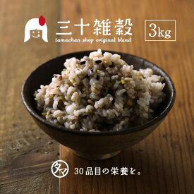 【送料無料】国産 雑穀米 国産30雑穀米 3kg1食で30品目の栄養へ新習慣。白米と一緒に炊くだけで栄養たっぷりのご飯♪もちもち美味しい栄養満点のご飯が出来上がり【国産21世紀雑穀米から30雑穀米へ】三十雑穀 もち麦配合 お取り寄せグルメ