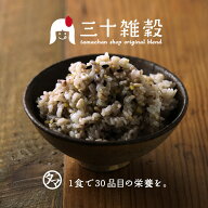 【送料無料】国産 雑穀米「三十雑穀」タマチャンショップの30雑穀米1日30品目の栄養を実現！楽天総合ラン…