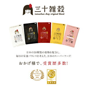 【送料無料】「三十雑穀」タマチャンショップの30雑穀米1日30品目の栄養を実現!白米と一緒に炊くだけで、もちぷち美味しい栄養満点ごはんが出来上がり!楽天総合ランキング1位#1日30品目#三十雑穀#もち麦#三十雑穀米雑穀米スーパーセール