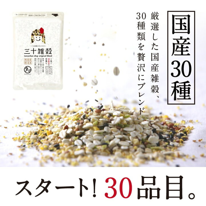 【送料無料】「三十雑穀」タマチャンショップの30雑穀米1日30品目の栄養を実現！白米と一緒に炊くだけで、もちぷち美味しい栄養満点ごはんが出来上がり！楽天総合ランキング1位#1日30品目#三十雑穀#もち麦#三十雑穀米
