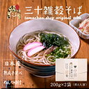 【送料無料】国産三十雑穀そば(200g×2袋 4人前)つゆ付き国産30雑穀と上質な国産そば粉、島原の名水を手延べ職人が手掛けた、旨味と香りを引き立だせた、つるっ...