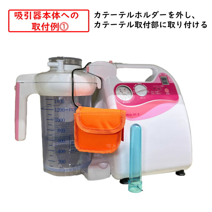 医療用 ポータブル吸引器 Minic DC ミニックDC