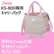 吸引器バッグCARErryBAG Rect.M skip&clap スキップアンドクラップ 吸引器用バッグの専門店です。