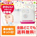 【限定クーポンで最大777円OFF!】【ラッキーシール対応】【送料無料】スマイルキュート 医療機器専門メーカー日本製 電動鼻水吸引器 KS-500/KS-501...
