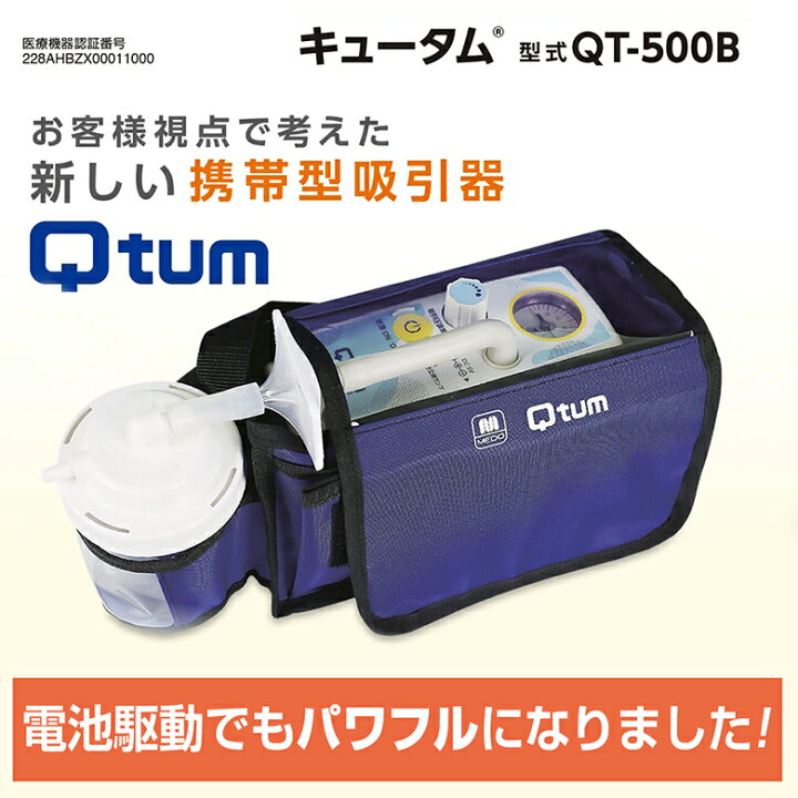 楽天市場】【クーポン配布中】携帯型たん吸引器 キュータム QT-500B 