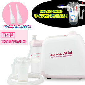最強翌日配送【マラソンクーポンあり】公式【オリーブロング2本付】電動鼻水吸引器 スマイルキュートミニ KS-100 日本製 サイクロン方式 鼻水吸引キット付 鼻吸い器 鼻吸い機 出産祝い 子供 鼻水吸引 赤ちゃん 吸引力 新鋭工業 無料ラッピング