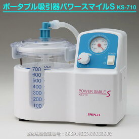 【13-17日出荷対応中】最強翌日配送【クーポン配布中】新鋭工業 ポータブル吸引器 パワースマイルS KS-710 痰吸引 鼻水吸引 電動 吸引器 医療用 家庭用 介護