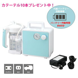 最強翌日配送【マラソンクーポンあり】吸引器 ミニックIII-SB バッテリー内蔵(ミニック3-SB) MS3B MS3-B 新鋭工業カテーテル10本プレゼント 新鋭工業 吸引器 医療用 吸引機 吸引器 痰吸引器 鼻吸い器 介護