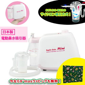 最強翌日配送【超PB祭クーポンあり】公式 電動鼻水吸引器 スマイルキュートミニ KS-100 日本製 サイクロン方式 鼻水吸引キット付 鼻吸い器 鼻吸い機 出産祝い 子供 鼻水吸引 赤ちゃん 吸引力 調整 電動 薬液消毒 煮沸 新鋭工業 無料ラッピング