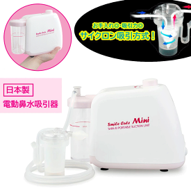最強翌日配送【マラソンクーポンあり】公式 電動鼻水吸引器 スマイルキュートミニ KS-100 日本製 サイクロン方式 鼻水吸引キット付 鼻吸い器 鼻吸い機 出産祝い 子供 鼻水吸引 赤ちゃん 吸引力 調整 電動 薬液消毒 煮沸 新鋭工業 無料ラッピング