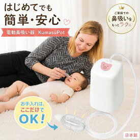 最強翌日配送【クーポン配布中】日本製 NOZOMI 電動鼻水吸引器 くますぅ〜ポット NS-100 鼻水吸引キャッチャー付 鼻吸い器 鼻吸い機 出産祝い 子供 鼻水吸引 赤ちゃん 吸引力 調整 電動 薬液消毒 煮沸 無料ラッピング